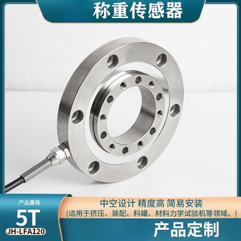 正鑫远(配放大器输出0-10V供电24V)JH-LFA120高精度环形中空称重传感器轮辐式压力测拉压力 