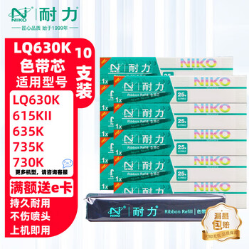 耐力(NIKO)N LQ630KII 色带芯 10支装 适用爱普生LQ610K 615K 630K 635KII 730K 735KII 80/82KF打印机墨带芯 耐力(NIKO)N LQ630KII 色带芯 10支装 适用爱普生LQ610K 615K 630K 635KII 730K 735KII 80/82KF打印机墨带芯
