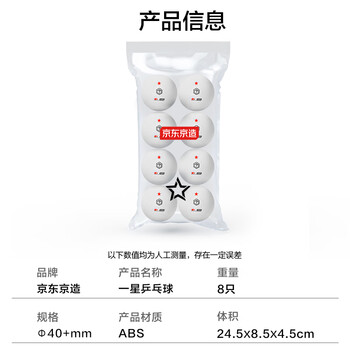 京东京造 乒乓球一星8只装训练比赛乒乓球1星ABS新材料 白色40+