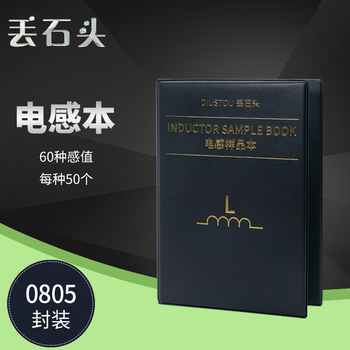 丢石头 贴片电阻本 电容本 叠层电感本 电子元器件样品本 高精度电路实验元件 0805 60种感值 叠层电感本 1盒