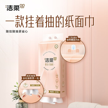 洁柔 悬挂抽纸 立体压花挂抽 3层320抽*4提 大包餐巾纸擦手