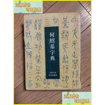 何紹基字典 何绍基字典- 京东