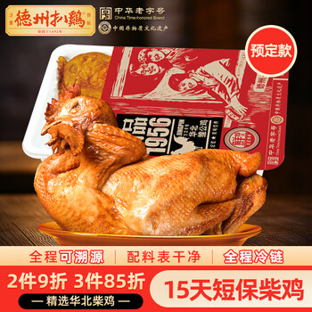 德州扒雞 3点セット 德州扒雞運河碼頭禮盒1.2kg(600*2只)正宗山東特產五香