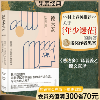 德米安 赫尔曼·黑塞 姜乙译作 翻译家姜乙《悉达多》后新译作！作家吴晓波、歌手小河诚意推荐 少年彷徨时 德文直译 年少彷徨也无妨 诺贝尔文学奖得主黑塞代表作 果麦出品 团购联系客服 团购联系客服