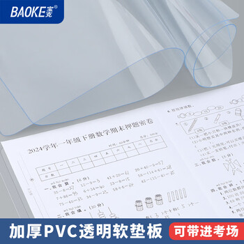 宝克（BAOKE）WPV4-1 PVC考试垫板 防水防污小学生考试垫板写字画画垫板柔软透明学习书桌垫考试专用 单个装	