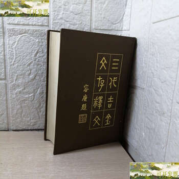 完全新品 新金文編 精装 上 中 下 計3冊 董莲池編著 正版现货新金文编16开精装全三册董莲池编著作家出版社