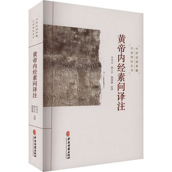 黄帝内经素问译注价格报价行情- 京东