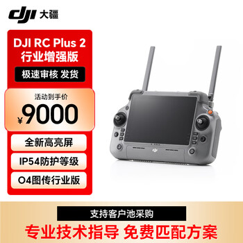 大疆 DJI RC Plus 2 行业增强版遥控器  IP54 防护 O4图传 支持SDR及4G混合图传方案 适配DJI Matrice 4系列