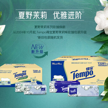 得宝抽纸4层90抽*16包整箱茉莉花味-T2281-A 湿水不易破 餐巾面巾纸