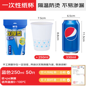 晨光（M&G）一次性纸杯 杯子/水杯 50只/袋 250ml加厚家用办公喝水杯ARC92512