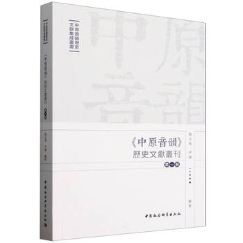 古代中国語音韻学ハンドブック 古代中国語音韻学ハンドブック