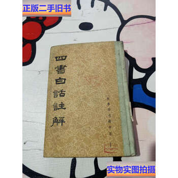 四書白話註解 四書白話註解