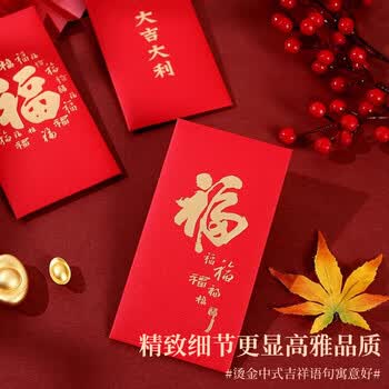米砾福字红包新年利是封2026通用福字过年红包袋结婚礼金满月祝福红包