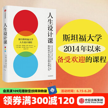 【官方旗舰店】人生设计课  如何设计充实且快乐的人生 源自斯坦福大学人生设计课程 人生规划 比尔·博内特 戴夫·伊 中信出版社图书
