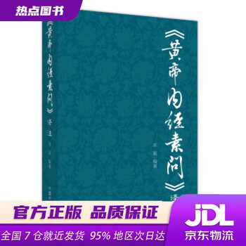 素問今釋 黄帝内经素问新译型号规格- 京东