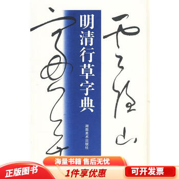 明清行草字典价格报价行情- 京东