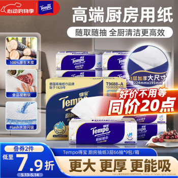 得宝（TEMPO）一博同款 厨房抽纸66抽*9包 水油瞬吸 厨房用纸 吸油纸 懒人抹布