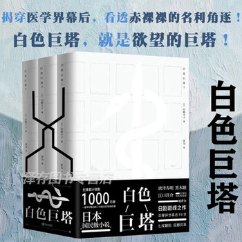 白色巨塔套书价格报价行情- 京东