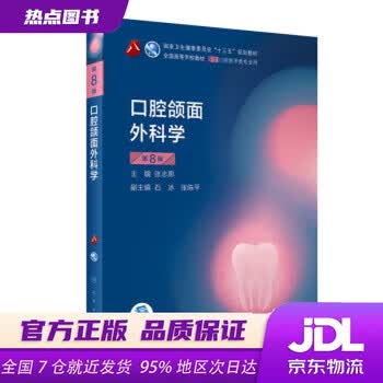 口腔颌面外科学价格报价行情- 京东