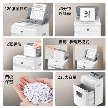 HP惠普 全自动120张碎纸机 高保密办公大型商用粉碎机 (自动碎持续40分钟) 手动单次12张  W23120CC