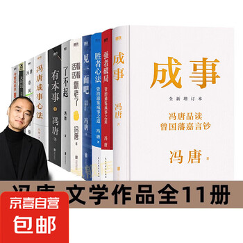 天猫文库定制版】冯唐成事系列随笔3册有本事+无所畏+了不起励志