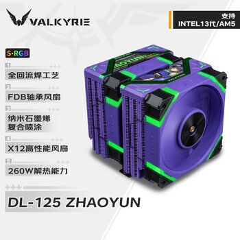 瓦尔基里(VALKYRIE）DL125 赵芸 VK CPU风冷散热器  双塔 焊接6热管纯铜底  支持LGA1700 AM5 ARGB光效 