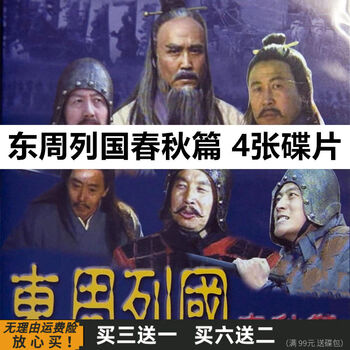 东周列国春秋篇价格报价行情- 京东