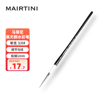 马蒂尼黑天鹅水彩勾线画笔美术描线尖峰松鼠细毛笔3/0号单支1096-000