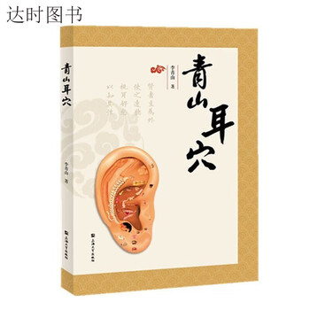 中医耳穴疗法- 京东