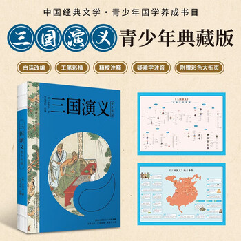 三國演義 彩繪版　三国志 色彩版 三国演义彩绘价格报价行情- 京东