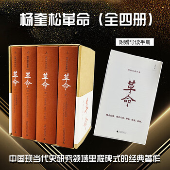 革命（全4冊） 杨奎松 革命（全4冊） 杨奎松 革命（全四册） - 图书- 豆瓣