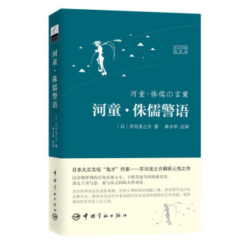 河童 侏儒警语芥川龙之介著日汉对照全译本日语小说日汉双语世界文学珍藏馆日文小说 摘要书评试读 京东图书