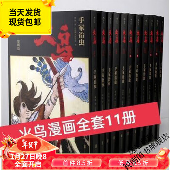未開封 火鸟(首部简体中文版共11册) 手塚治虫 火鸟漫画-