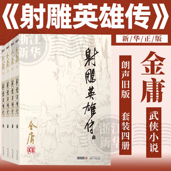 射雕英雄传 連載版　繁体字　16冊全集 射雕英雄传原著正版金庸武侠小说全集4册青少版未删节完整版广州