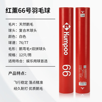 薰风（KUMPOO）日常娱乐训练用球熏风鹅毛羽毛球  红薰66一筒12个装(77速)