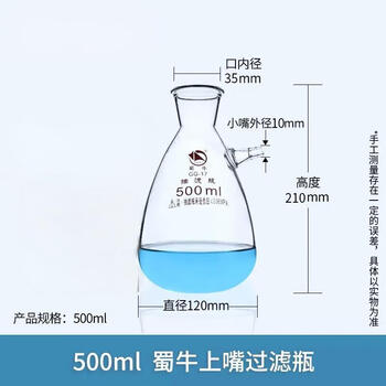 蜀牛 玻璃上嘴过滤瓶 抽滤瓶化验室用品 实验室抽滤上下咀 布氏漏斗吸滤瓶 上嘴抽滤瓶500ml 蜀牛 玻璃上嘴过滤瓶 抽滤瓶化验室用品 实验室抽滤上下咀 布氏漏斗吸滤瓶 上嘴抽滤瓶500ml
