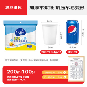 优奥 纸杯一次性杯子100只装200ml加厚型环保办公商务家用