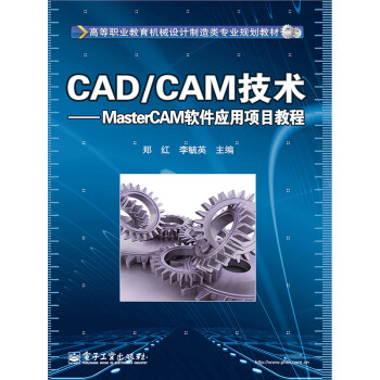 CAD/CAM技术·MasterCAM软件应用项目教程pdf/doc/txt格式电子书下载