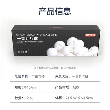 京东京造 乒乓球一星12只装训练比赛乒乓球1星ABS新材料 白色40+ 京东京造 乒乓球一星12只装训练比赛乒乓球1星ABS新材料 白色40+
