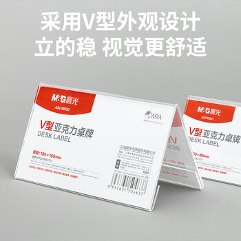 晨光（M&G）V型台卡亚克力桌牌 台签会议席位卡座位牌广告展示牌150*80mm单个装ASC99351