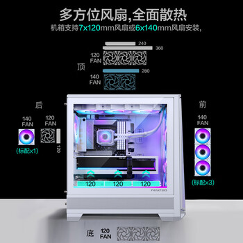 追风者（PHANTEKS）G400A白色台式ATX主板电脑玻璃侧透水冷风扇机箱(140积木扇*4/网孔面板/360水冷位/5090)