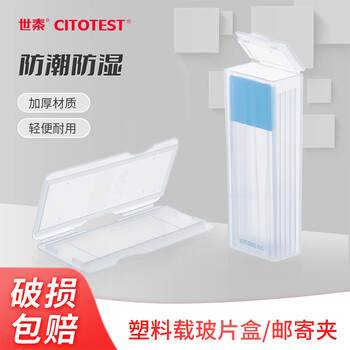世泰CITOTEST塑料载玻片盒玻片盒切片盒收纳盒生物标本盒病理邮寄夹载玻片存放板晾片板 载玻片邮寄夹20只/袋 世泰CITOTEST塑料载玻片盒玻片盒切片盒收纳盒生物标本盒病理邮寄夹载玻片存放板晾片板 载玻片邮寄夹20只/袋