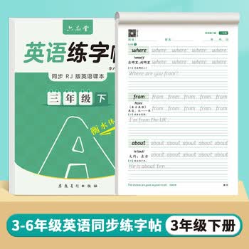 六品堂三年级下册衡水体英语字帖下册同步课本英文单词字母四五六年级小学生专用描红每日一练练字帖