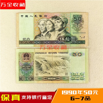 1990年人民币50元 旧貨幣 5枚 1990年50元品牌及商品- 京东