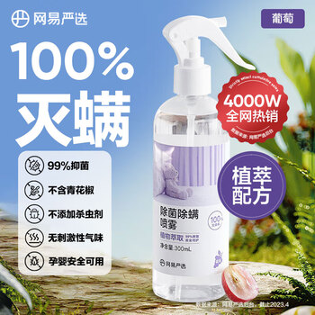 网易严选除菌除螨喷雾床上用除螨喷剂杀虫剂卧室防螨祛螨喷雾 葡萄香300ml 网易严选除菌除螨喷雾床上用除螨喷剂杀虫剂卧室防螨祛螨喷雾 葡萄香300ml