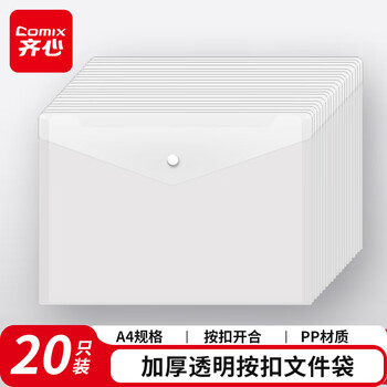 齐心（COMIX）20个装A4按扣学生透明文件袋 防水档案袋资料袋 试卷收纳学科目分类  C310E