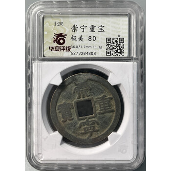 古钱崇宁重宝品牌及商品- 京东