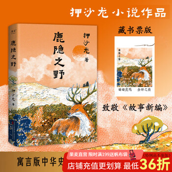 【官方直营】鹿隐之野 押沙龙 历史循环往复 人性亘古不变  致敬《故事新编》的神作 押沙龙首部小说作品 七个脑洞故事 写尽人性的七宗罪 果麦  阅读狂欢节 鹿隐之野（藏书票版）