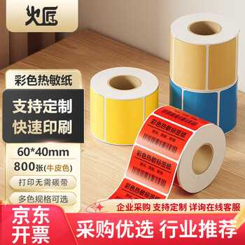火匠 三防彩色热敏纸标签纸 不干胶条码打印贴纸 支持印刷定制 牛皮色60mm*40mm*800张