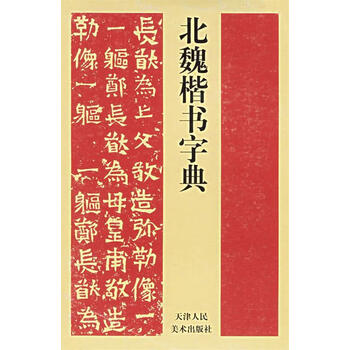 北魏楷书字典型号规格- 京东